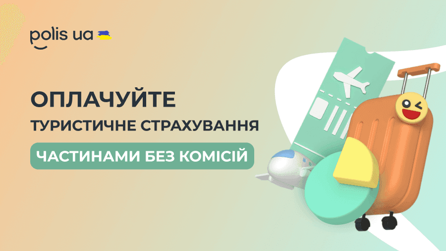 Оплачивайте туристическое страхование частями без комиссий