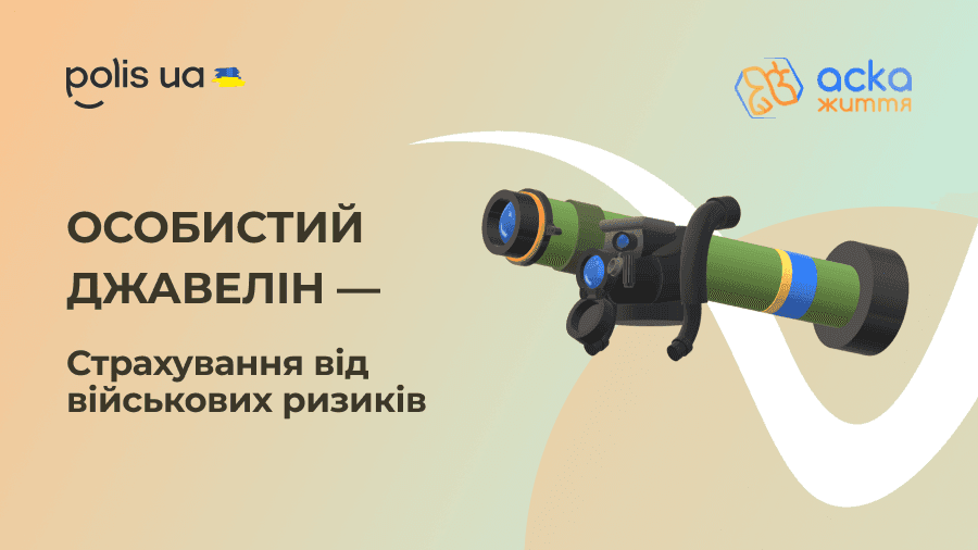 Страхування життя з покриттям воєнних ризиків: Особистий "Джавелін" від АСКА-ЖИТТЯ