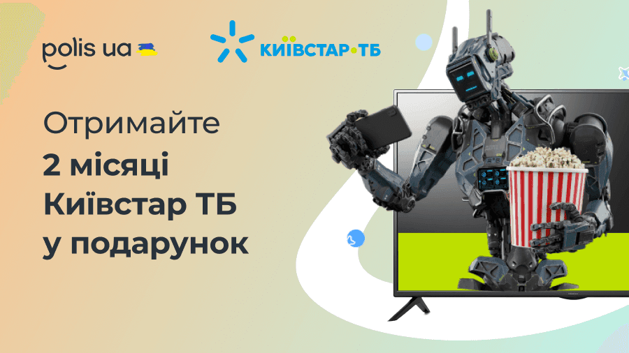 Отримайте 2 місяці Київстар ТБ у подарунок