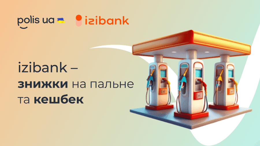Партнер Polis.ua: izibank – знижки и кешбек на пальне