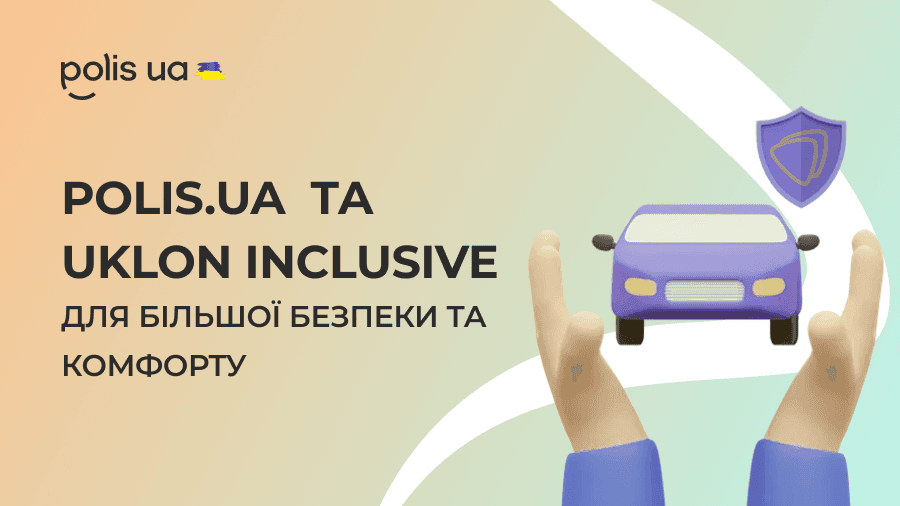 Polis.ua и Uklon Inclusive для большей безопасности и комфорта