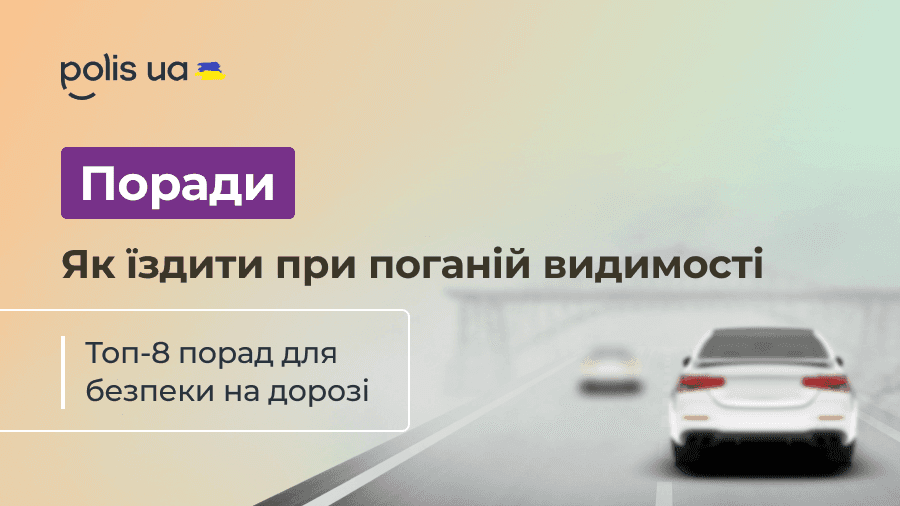 Як безпечно їздити при поганій видимості: корисні поради для водіїв