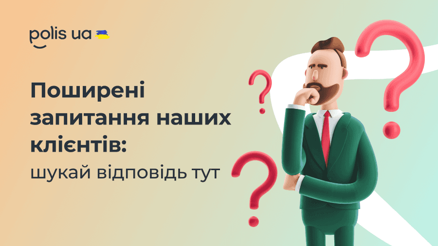Що потрібно прочитати перед оформленням страхового поліса: поширені питання