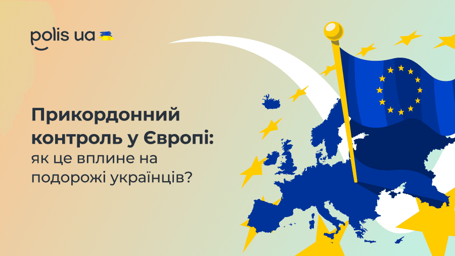 Пограничный контроль в Европе: как это отразится на путешествиях украинцев?