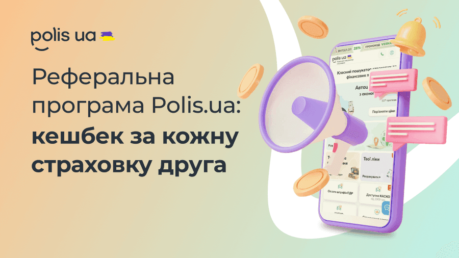 Реферальная программа Polis.ua: кэшбек за страховку друга
