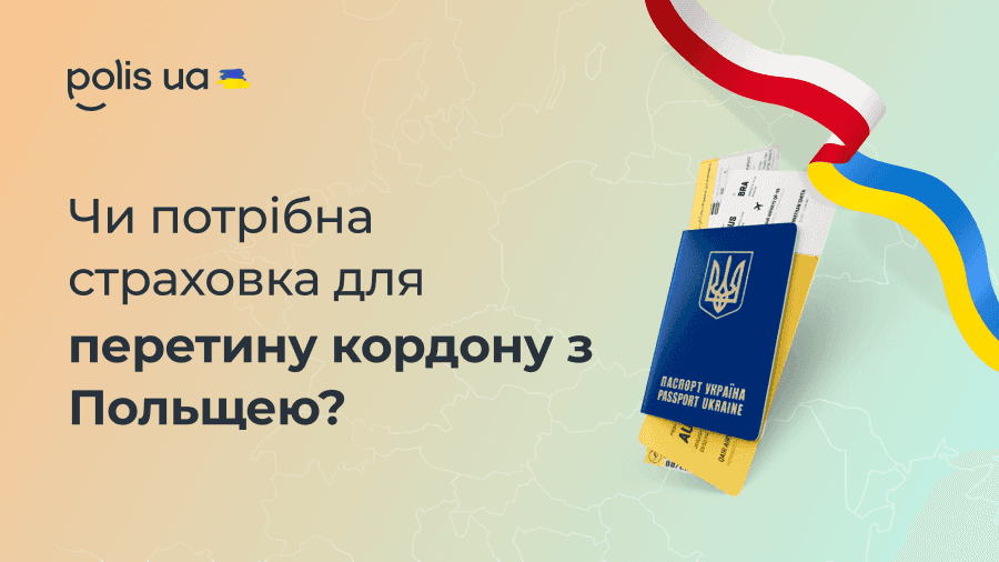 Какие страховки нужны для въезда в Польшу?