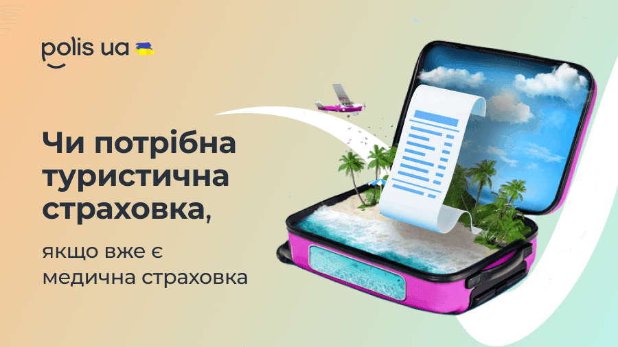 Нужна ли туристическая страховка, если уже есть медицинская страховка?