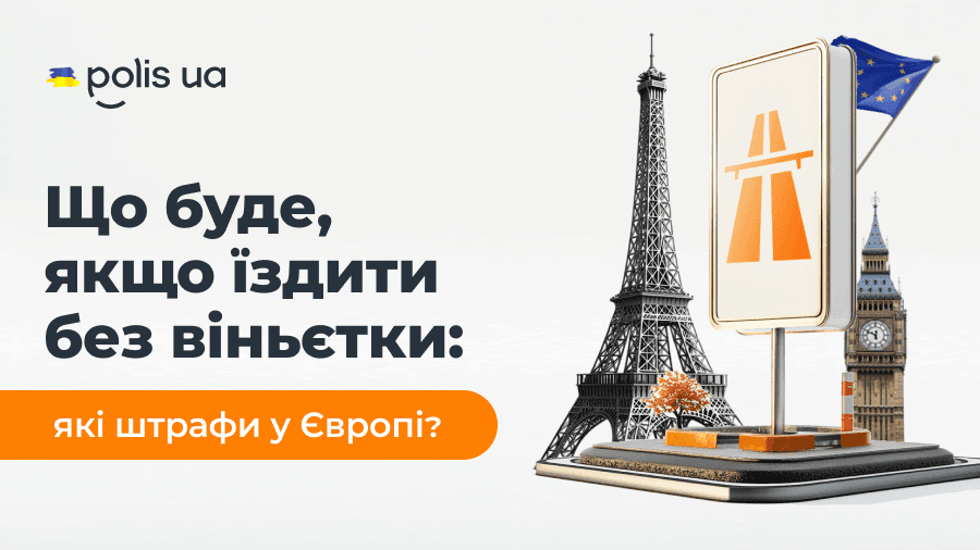 Штрафи за відсутність віньєтки в Європі