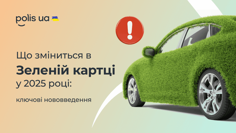 Зміни в Зеленій картці з 2025 року: що варто знати водіям