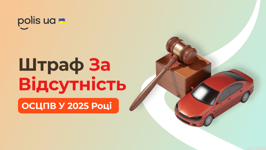 Штрафи за відсутність автоцивілки у 2025 році: чи штрафують камери автофіксації?