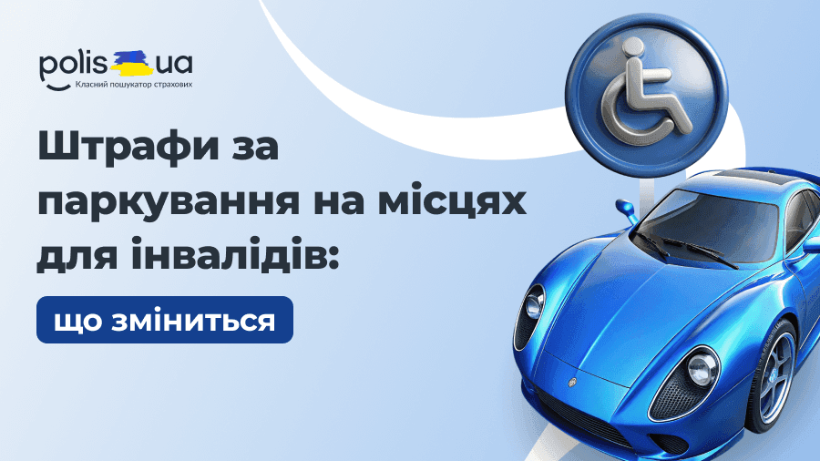 Штрафы за парковку на местах для людей с инвалидностью: что изменится