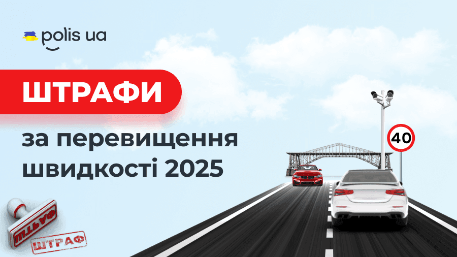 Штрафи за перевищення швидкості у 2025 році: як перевірити та сплатити?