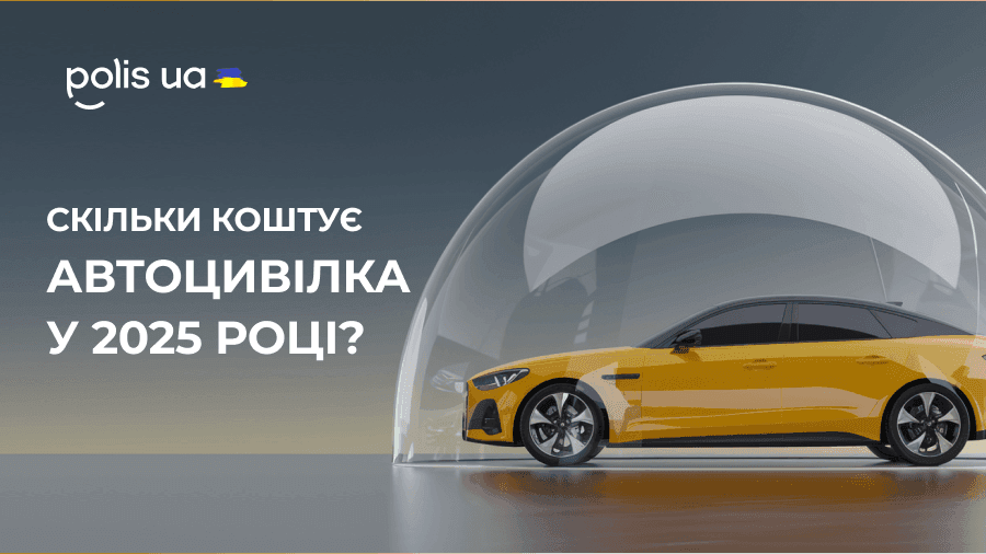 Скільки коштує автоцивілка у 2025 році?