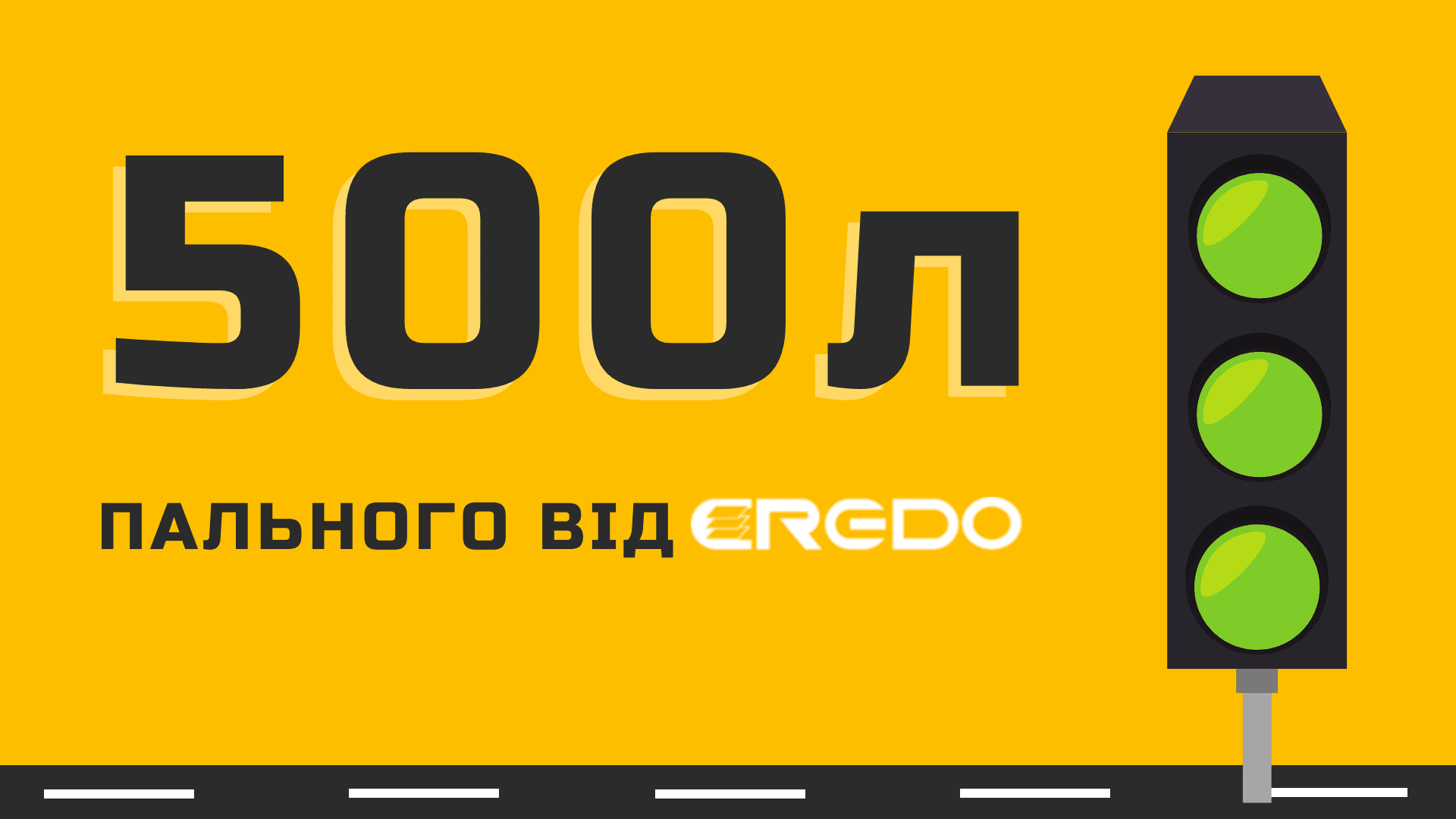 Получай до 500 литров горючего за оформление ОСАГО от СК "Кредо"
