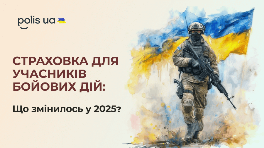 Зміни ОСЦПВ 2025: що потрібно знати учасникам бойових дій
