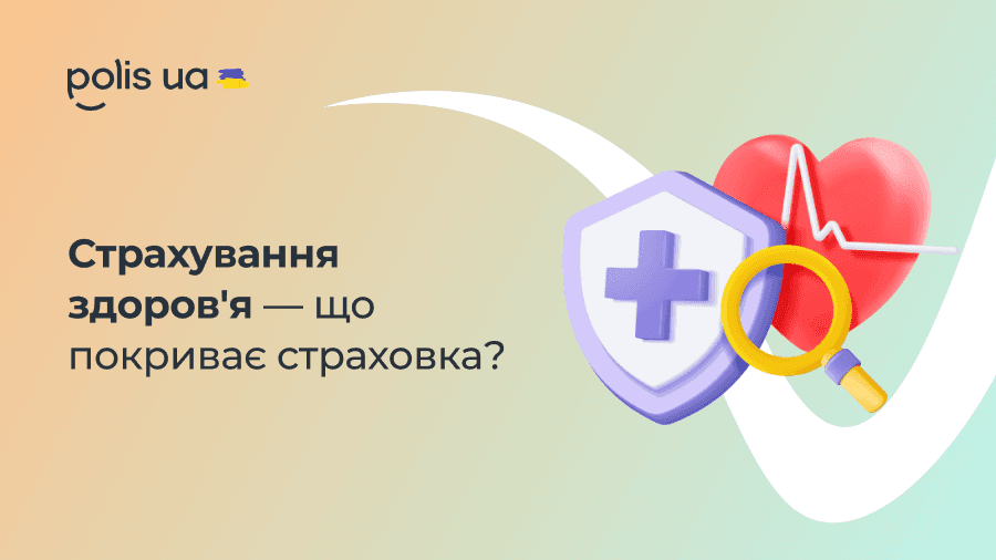 Страхування здоров'я — що покриває страховий поліс?