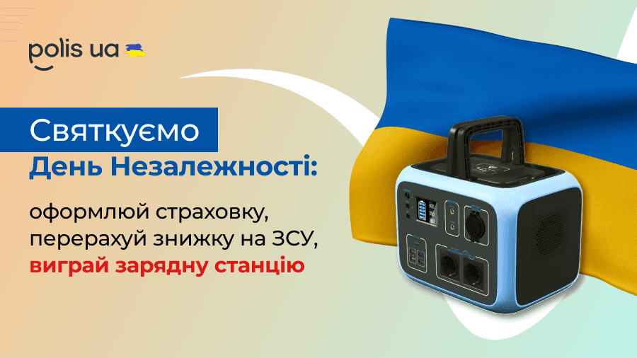 Розіграш до Дня Незалежності — зарядна станція Bluetti за страховку