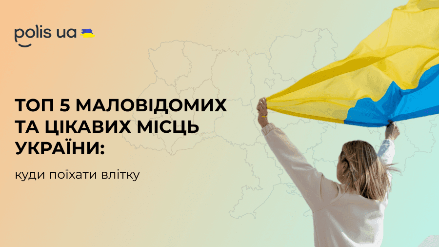 ТОП 5 малоизвестных и интересных мест Украины: куда поехать летом
