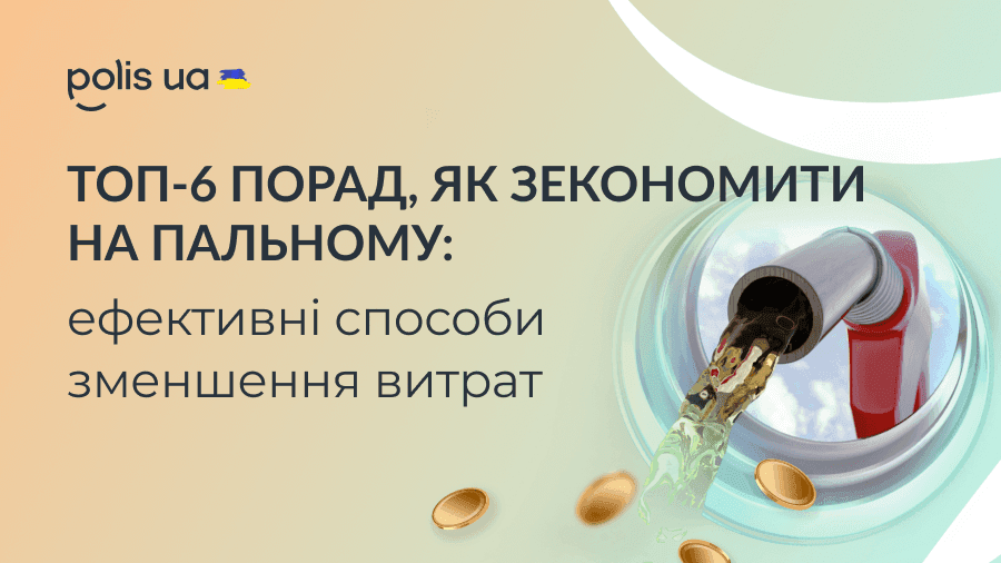 ТОП-6 советов, как сэкономить на топливе: эффективные способы сэкономить