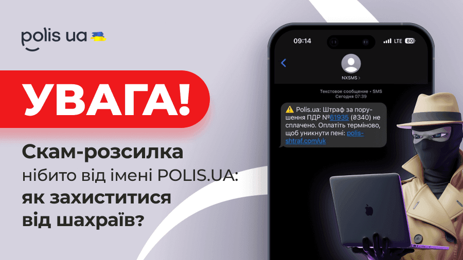 Увага! Шахраї! Скам-розсилка нібито від імені POLIS.UA: як захиститися від шахраїв?
