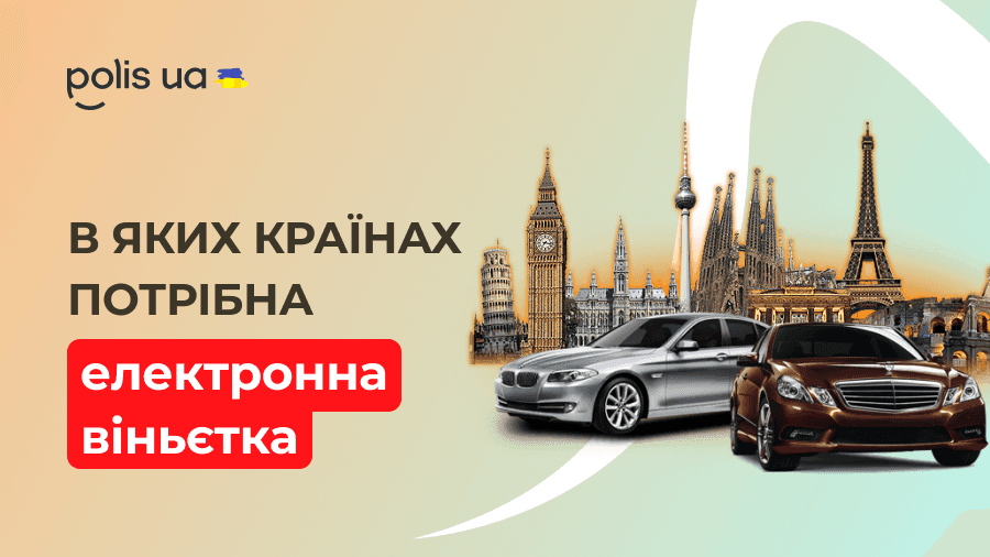 В яких країнах потрібна електронна віньєтка: правила для подорожей авто