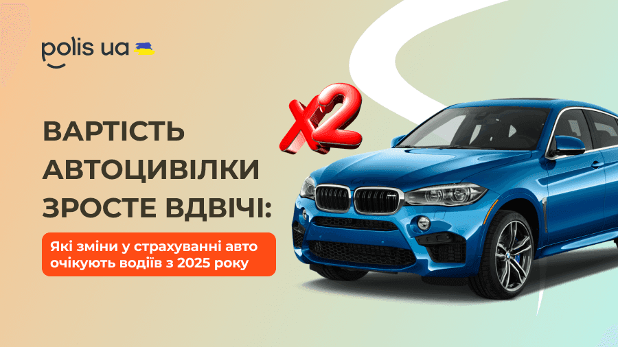 Вартість автоцивілки зросте вдвічі: які зміни у страхуванні авто очікують водіїв з 2025 року