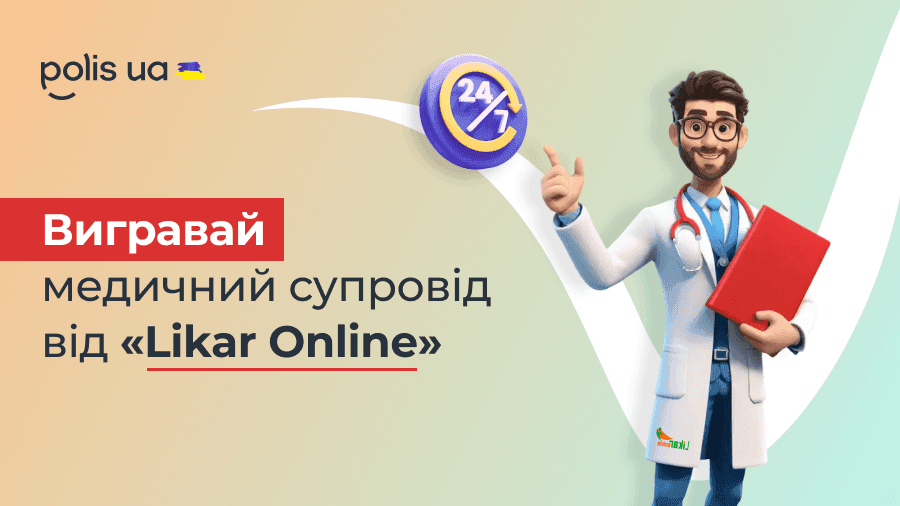 Вигравайте медичний супровід від «Likar Online»