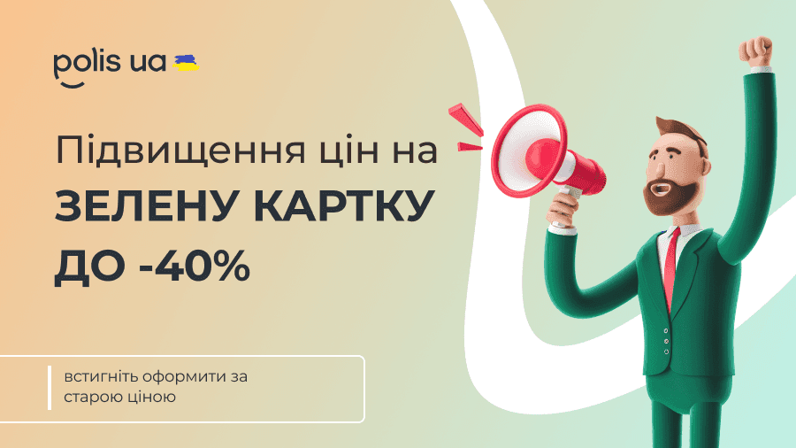 Встигніть оформити Зелену картку за старою ціною — подорожчання з 15.03