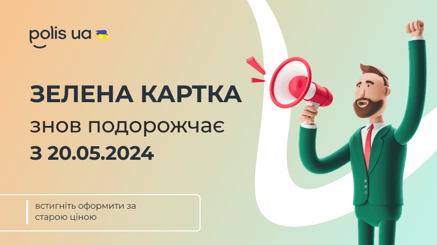 Зеленая карта подорожает с 20 мая — последний шанс оформить по старой цене