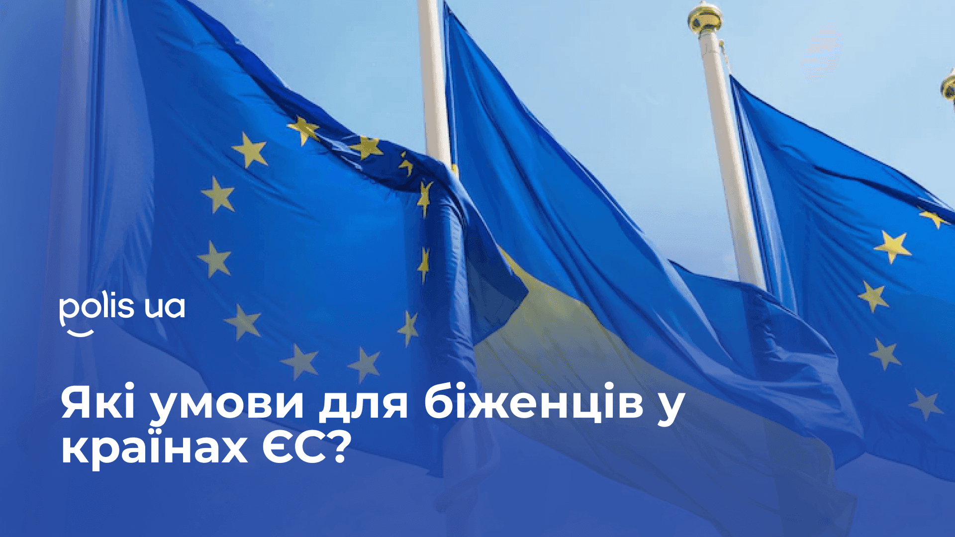 Які умови для біженців у країнах ЄС?