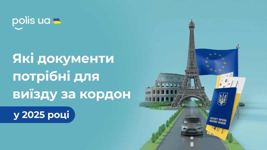 Правила перетину кордону у 2025 році: хто може виїхати та які документи потрібні