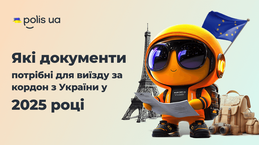 Які документи потрібно мати водієві для виїзду за кордон з України на авто у 2025 році