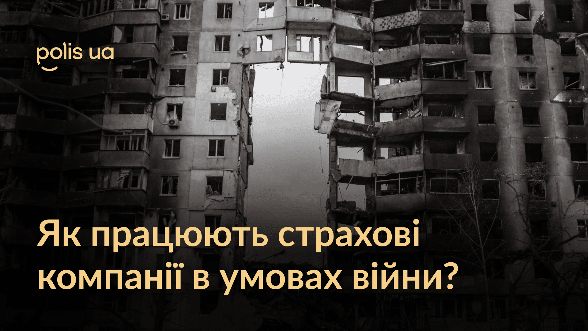 Как работают страховые компании во время войны?