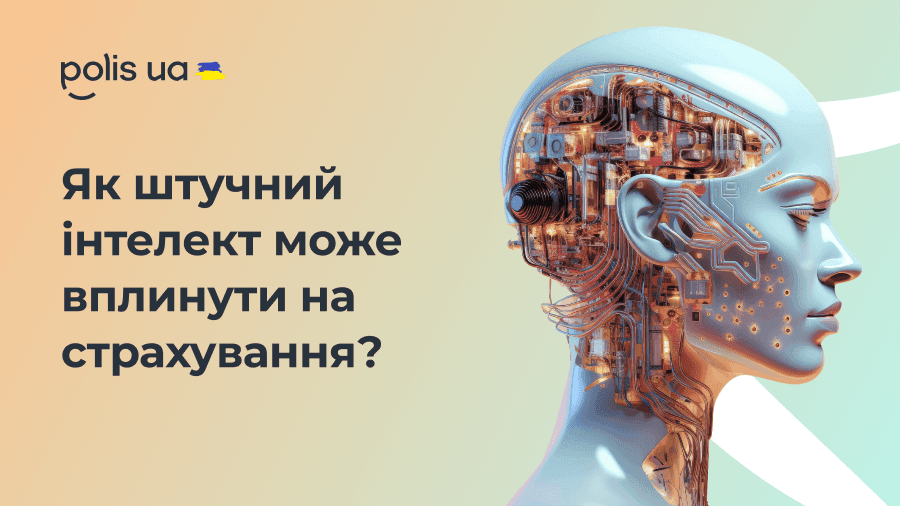 Изменения в мире страхования: как искусственный интеллект влияет на страхование