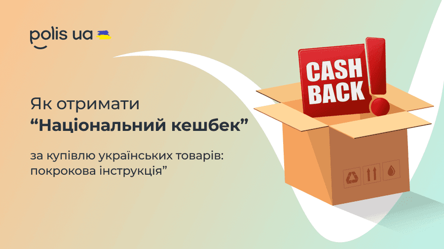 Как получить "Национальный кэшбек" за покупку украинских товаров: пошаговая инструкция