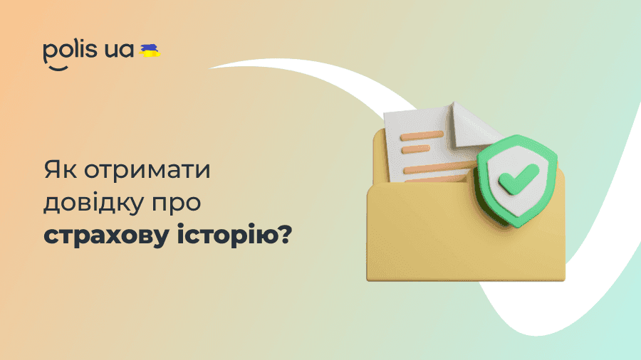 Як отримати довідку про страхову історію від МТСБУ