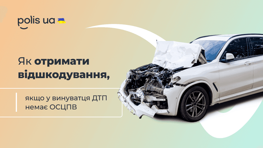 Як отримати відшкодування, якщо у винуватця немає ОСЦПВ?