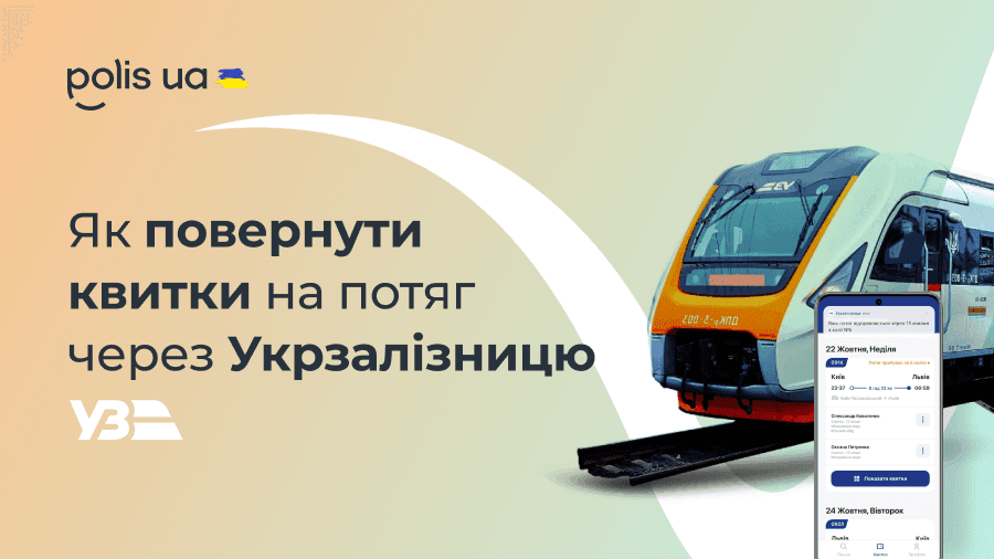 Как вернуть билеты на поезд в УЗ?