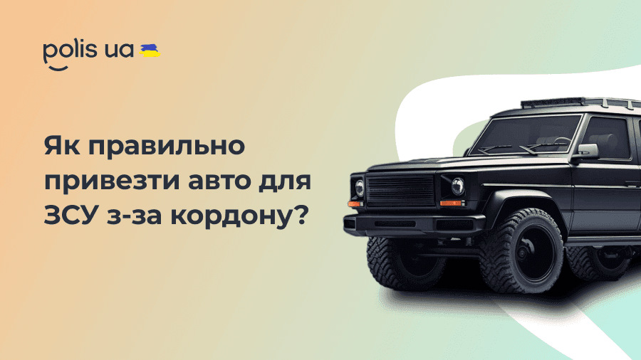 Как привезти автомобиль из-за границы для нужд ВСУ