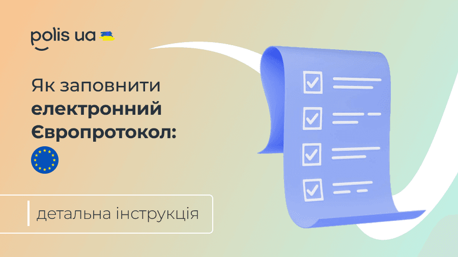 Як заповнювати електронний та паперовий Європротокол: покрокова інструкція