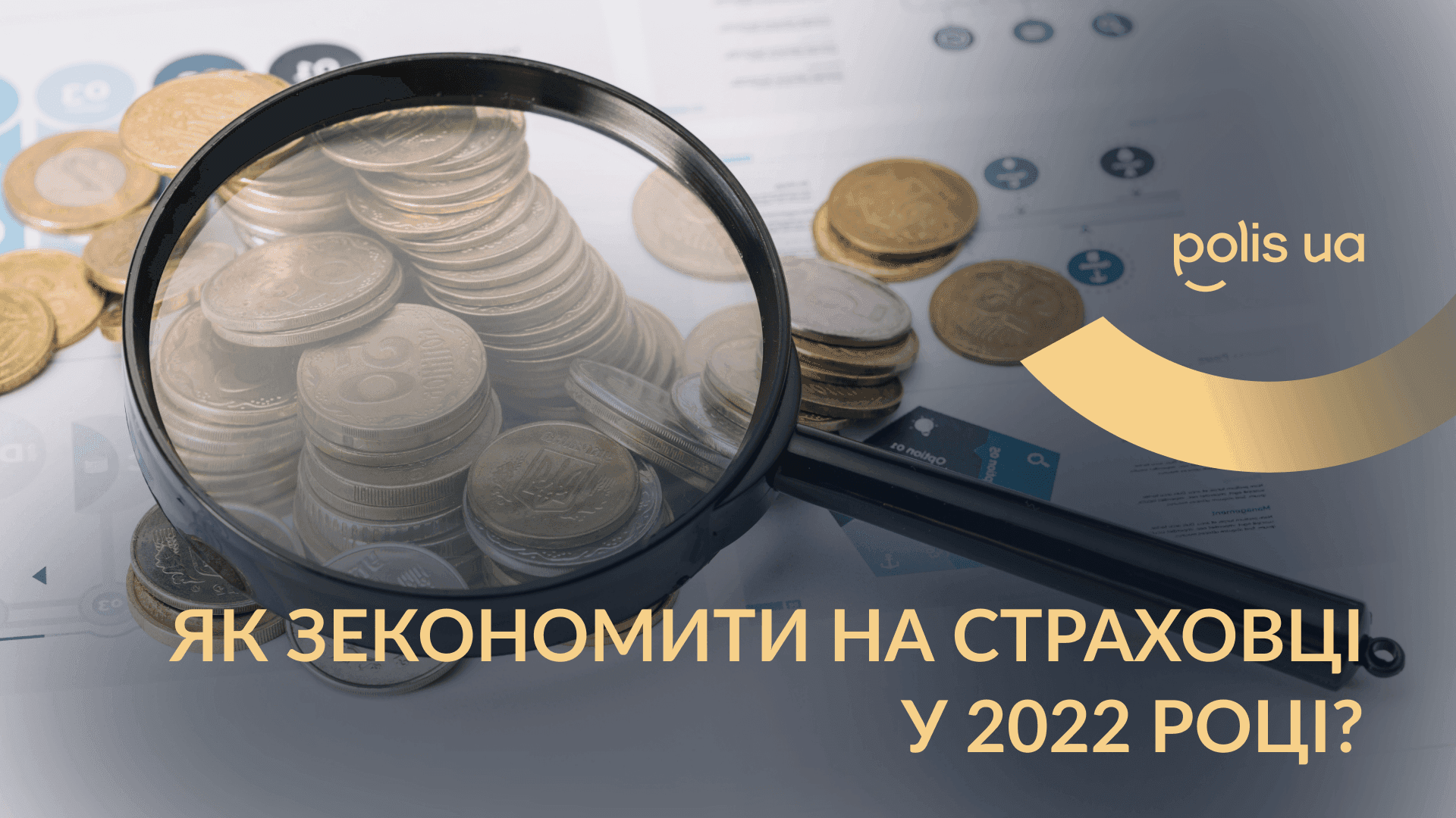 Как сэкономить на страховке в 2022 году?