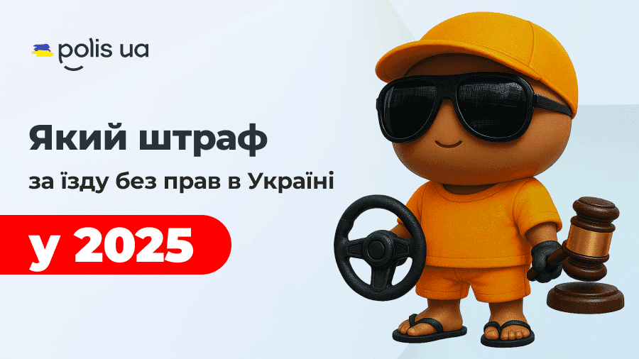 Какой штраф за вождение автомобиля без прав в Украине в 2025 году