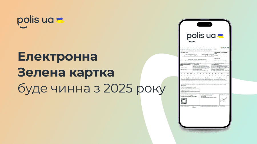 Зелену картку не потрібно буде роздруковувати з 2025 року