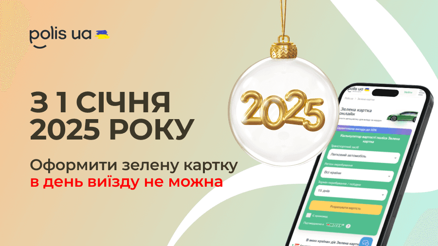 Нові правила по "Зеленій картці" з 2025 року: що потрібно знати водіям?