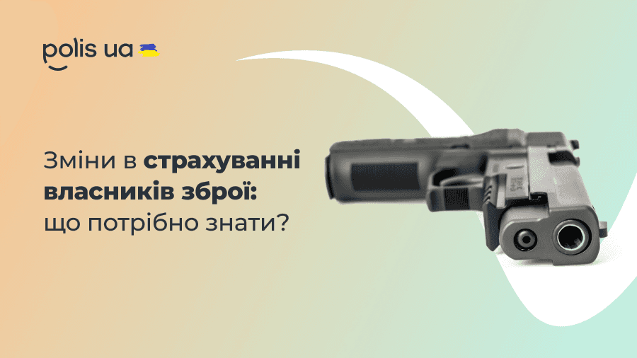 Зміни в страхуванні для власників зброї: що потрібно знати?