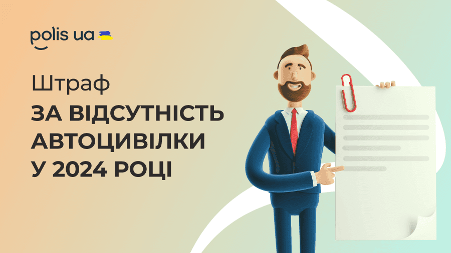 Який штраф за їзду без страховки ОСЦПВ у 2024 році