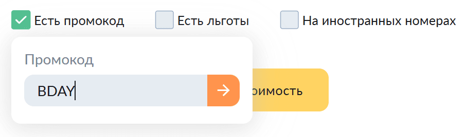 Введите промокод со скидкой на автогражданку