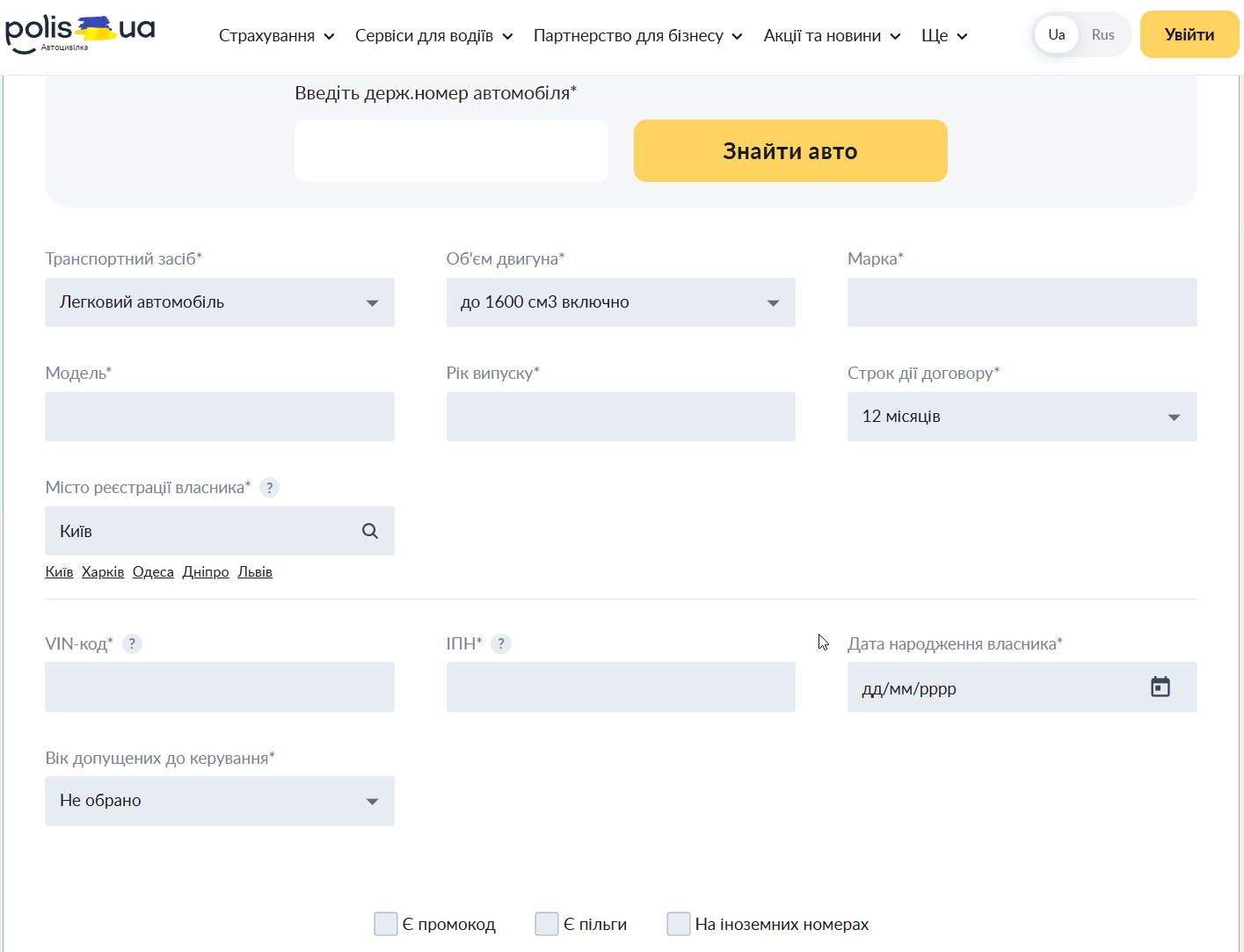 Заповніть додаткові поля про себе і авто