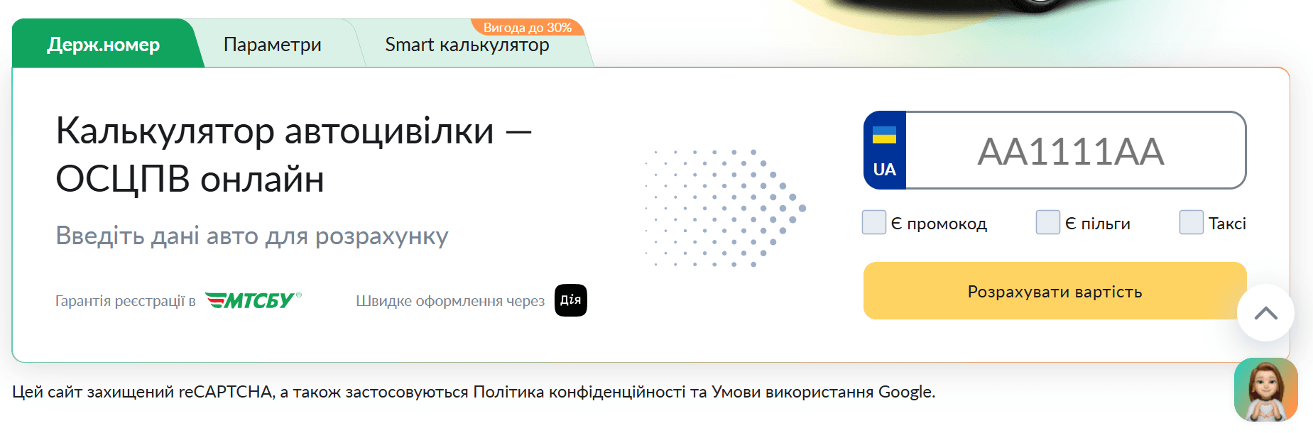 Онлайн смарт-калькулятор автоцивілки