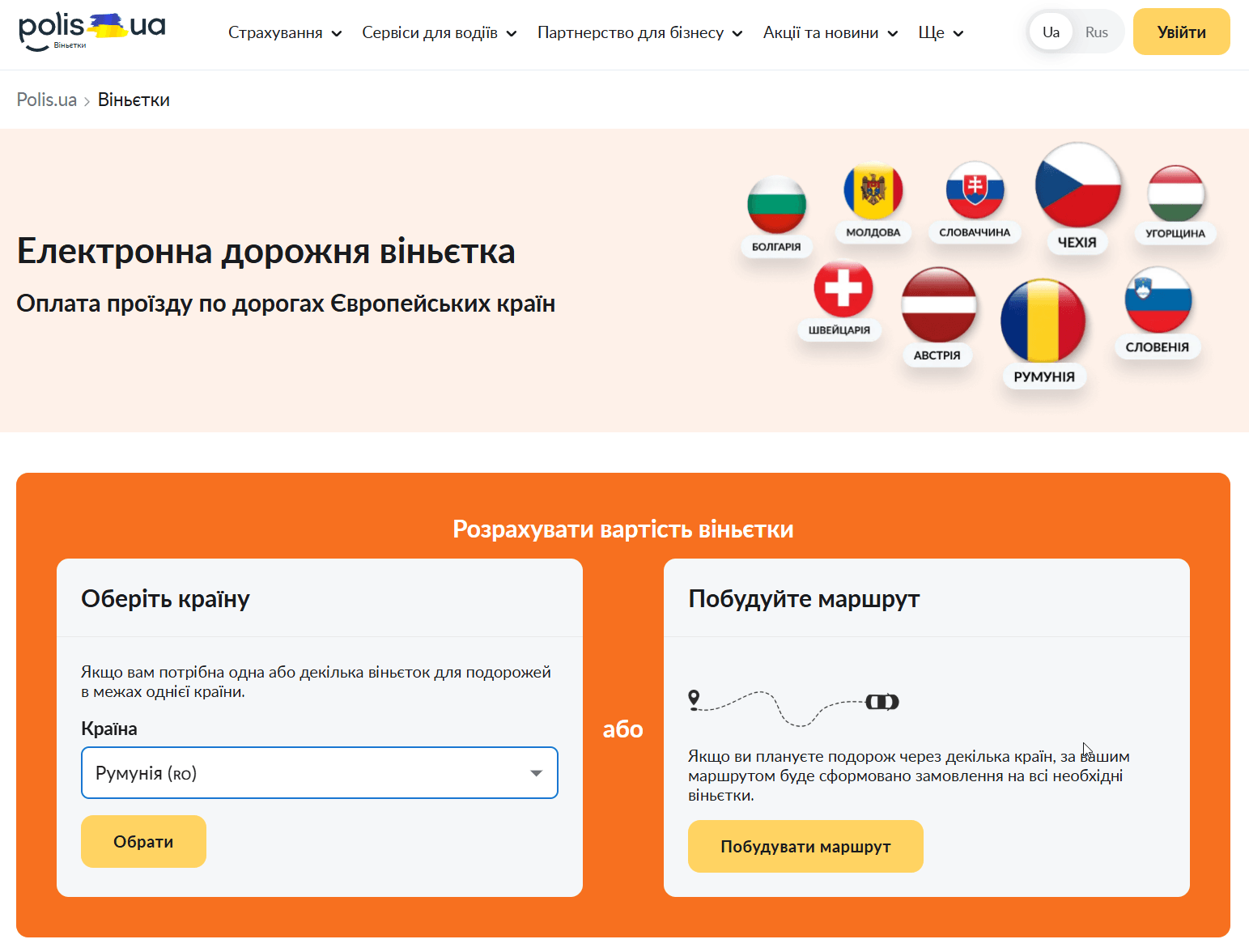 Купити електронну віньєтку до ЄС